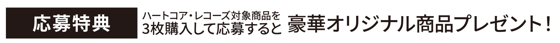 特典見出し