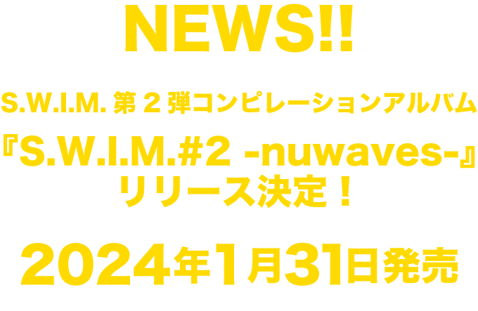 コンピレーションアルバム2024年1月31日発売決定