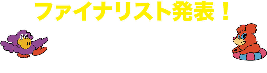 ファイナリスト発表