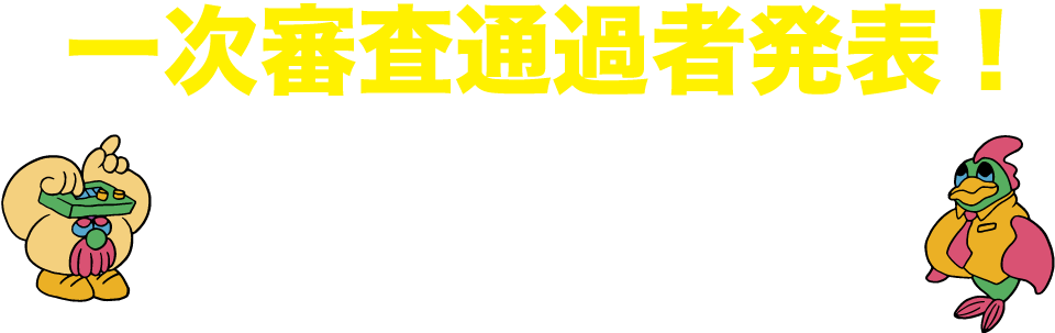 一次審査通過者発表