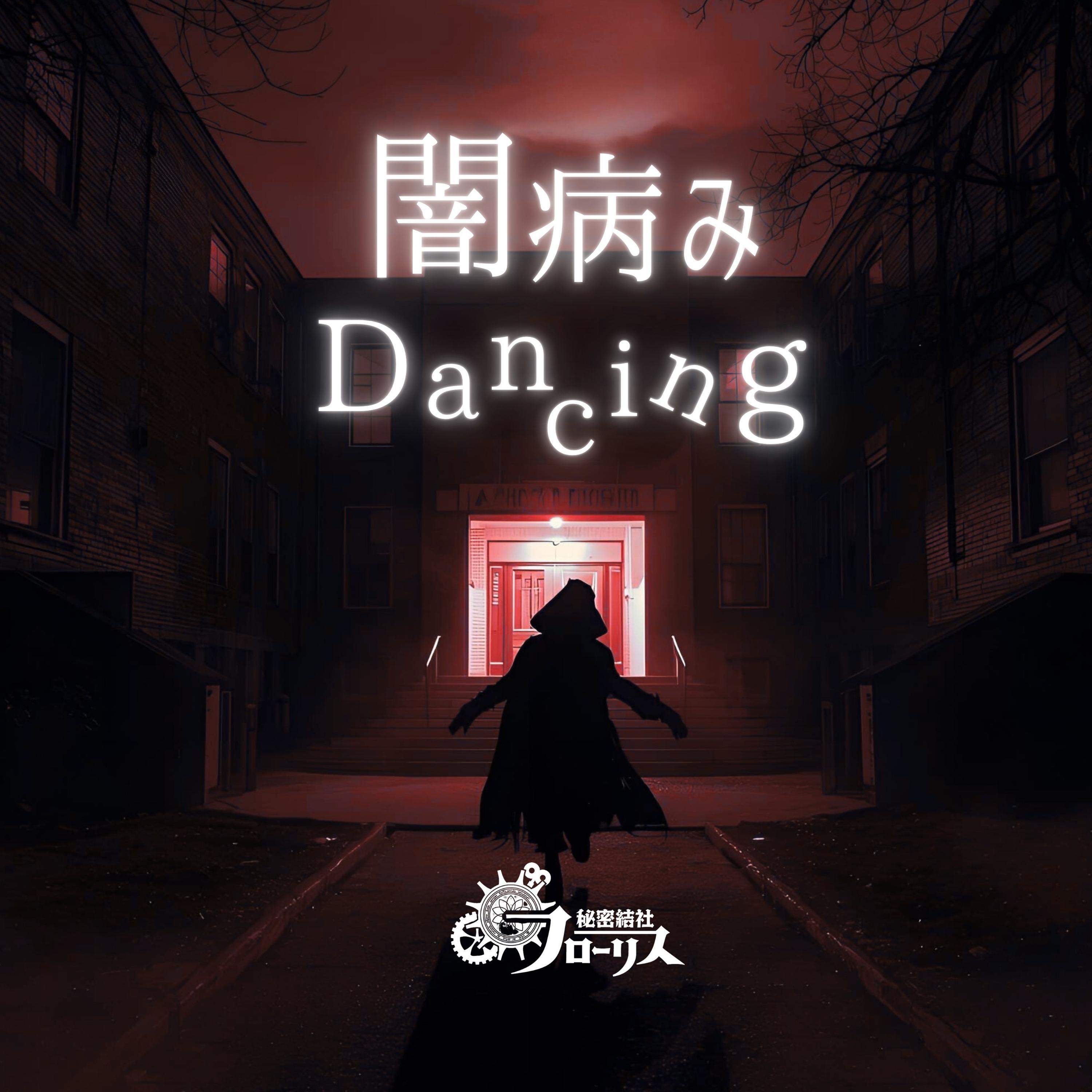 闇病みDancing/魔界音頭でドドンがドン!