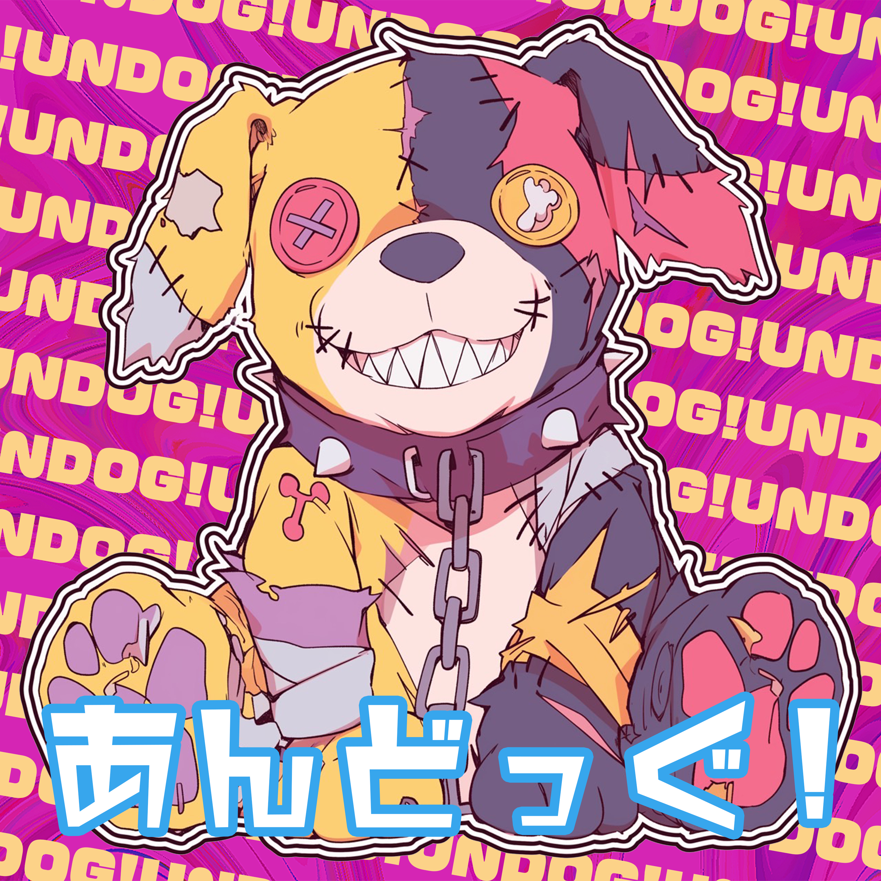 あんどっぐ！