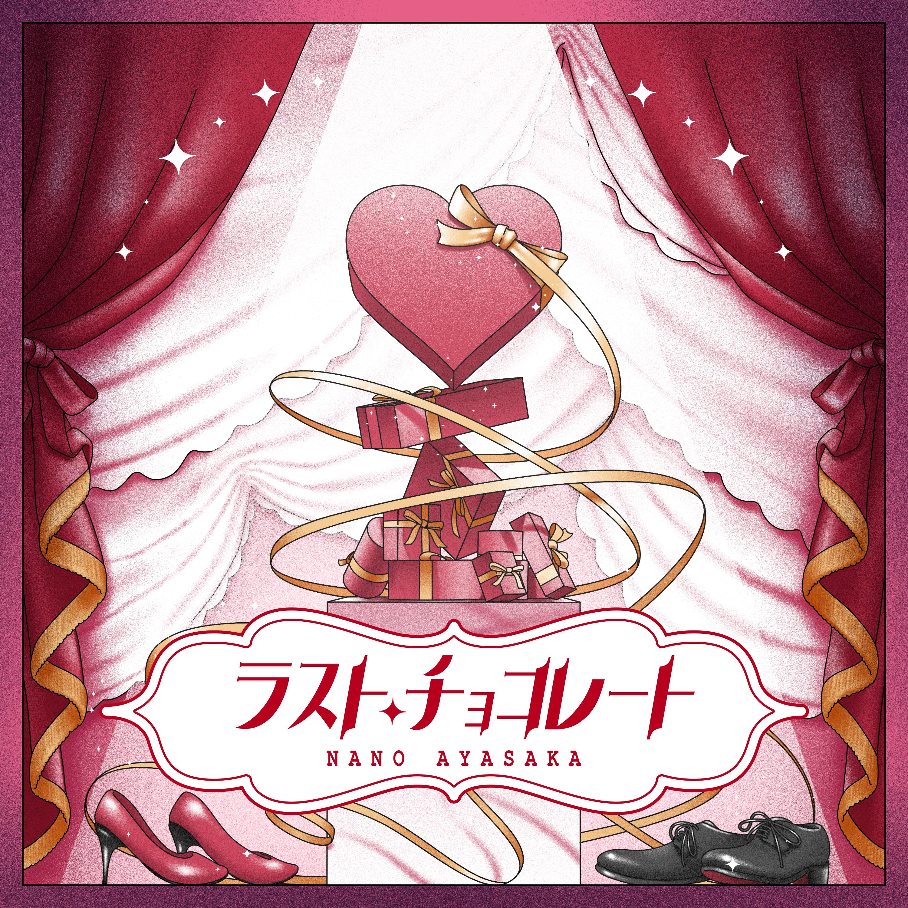 ラスト・チョコレート