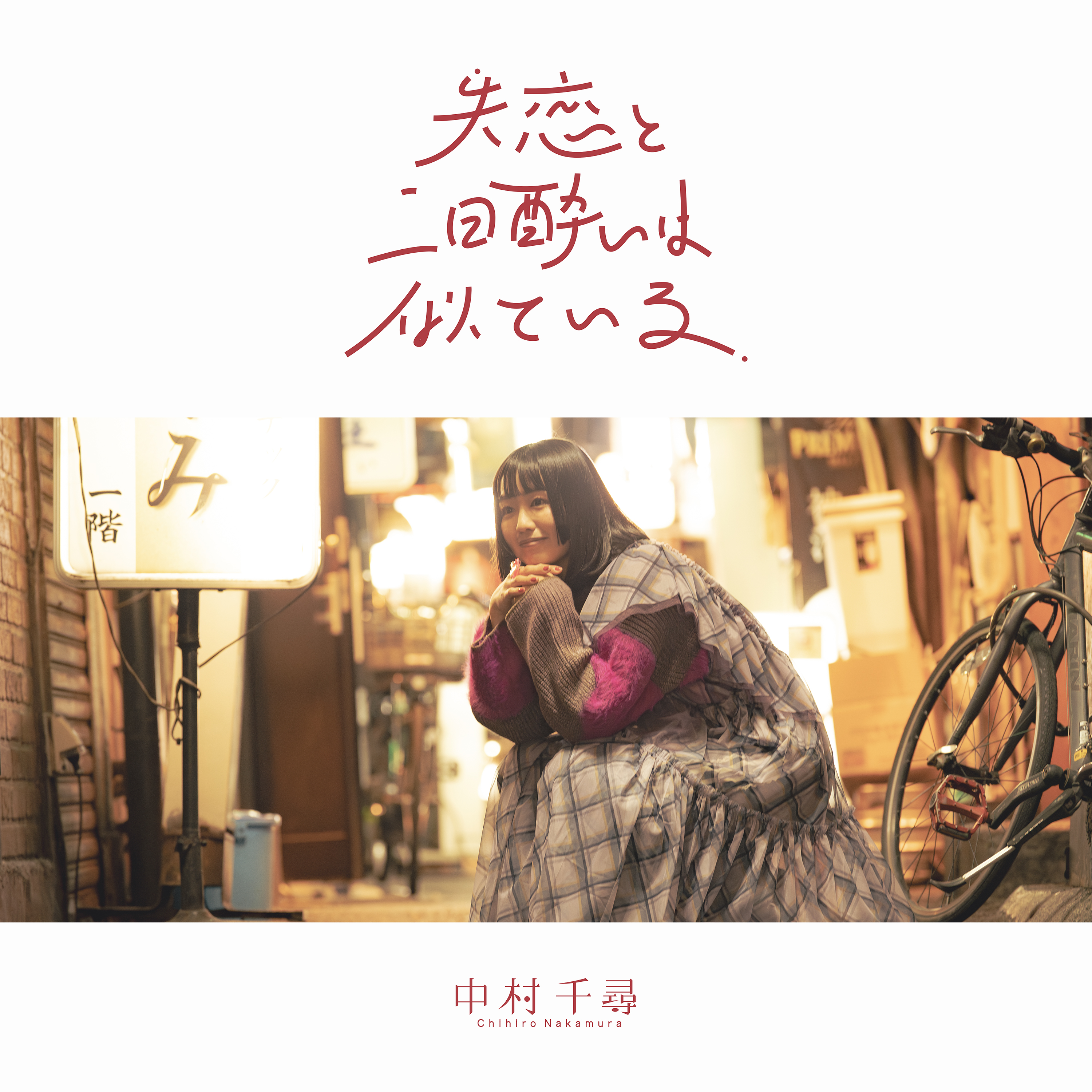 失恋と二日酔いは似ている – CD