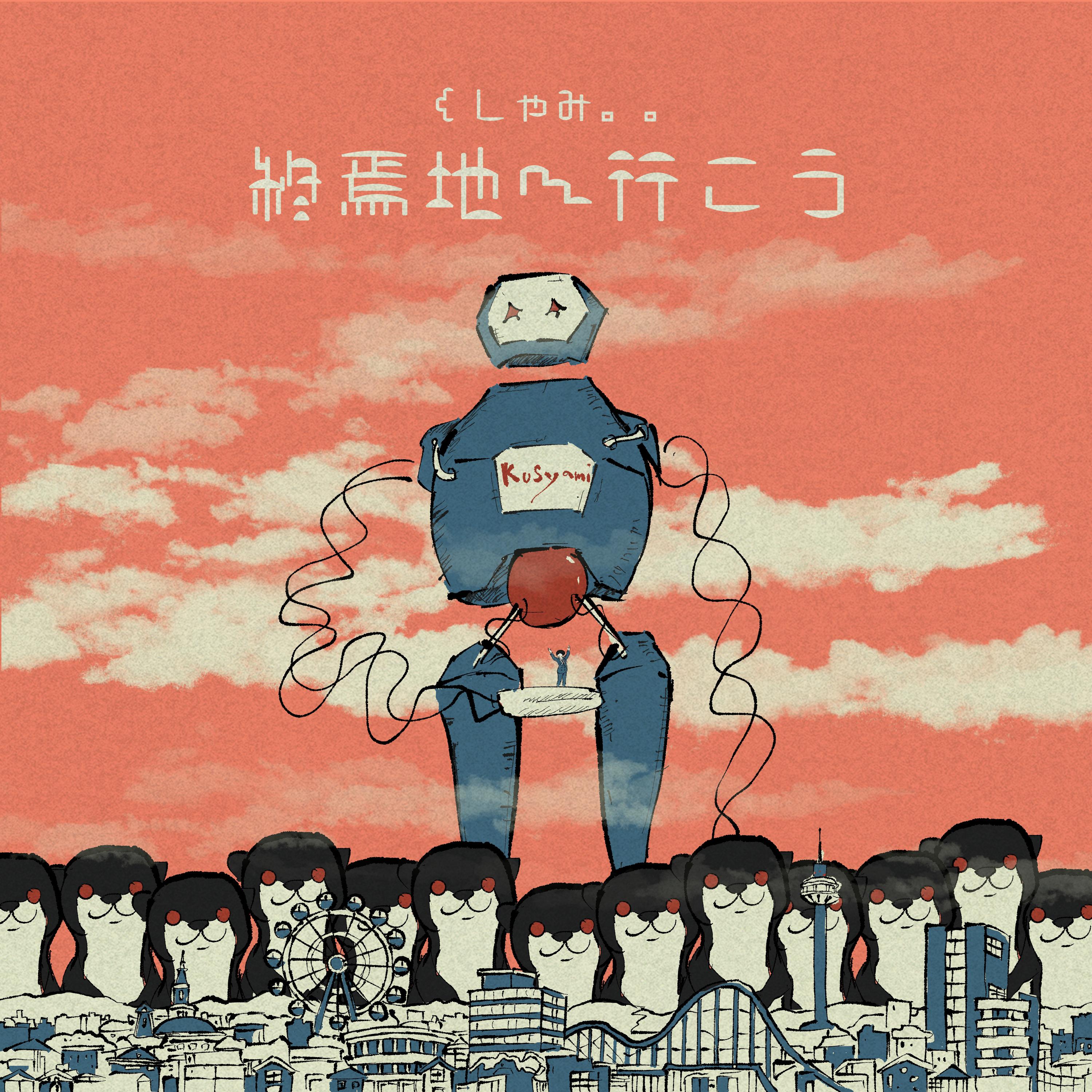 終焉地へ行こう