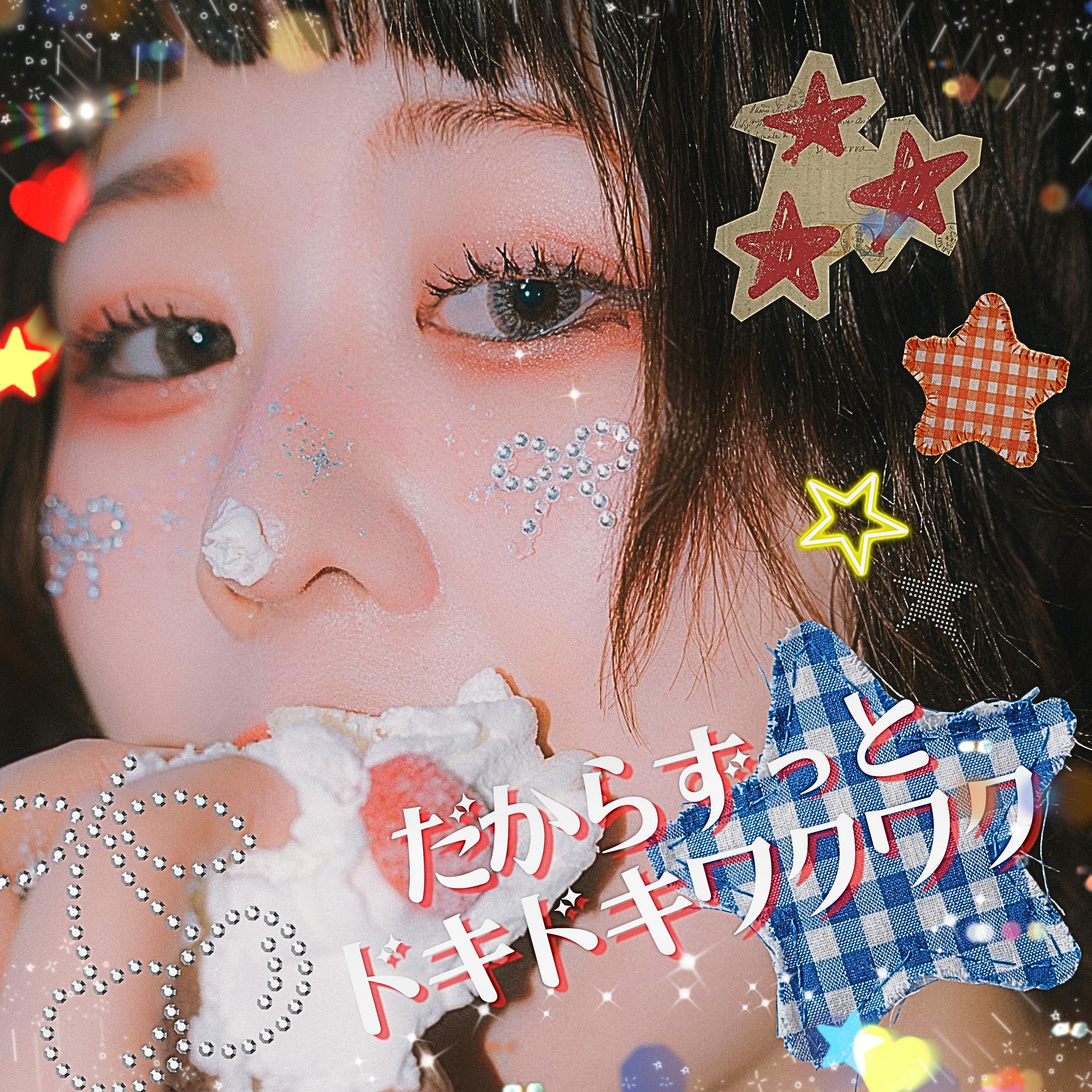 だからずっとドキドキワクワク
