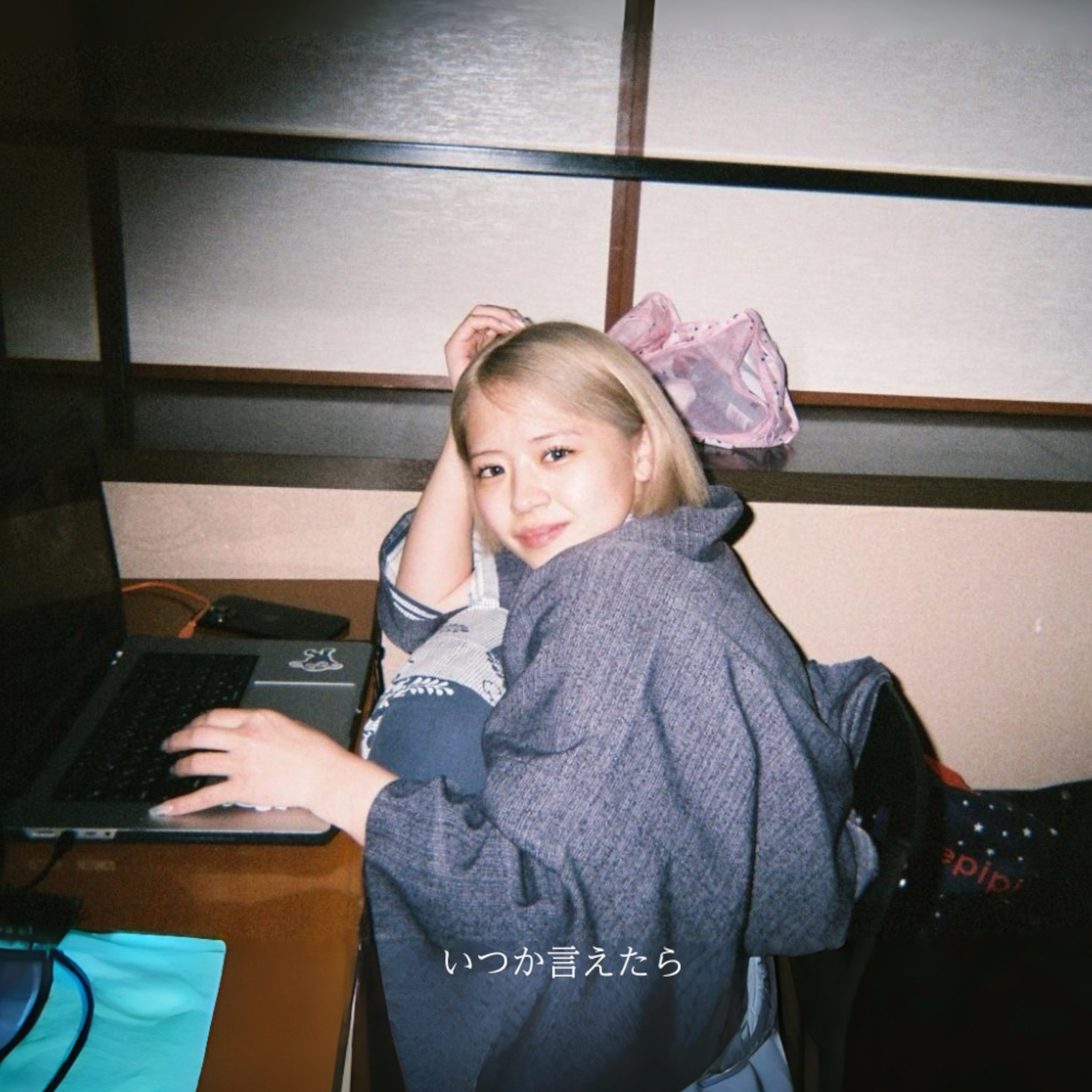 いつか言えたら