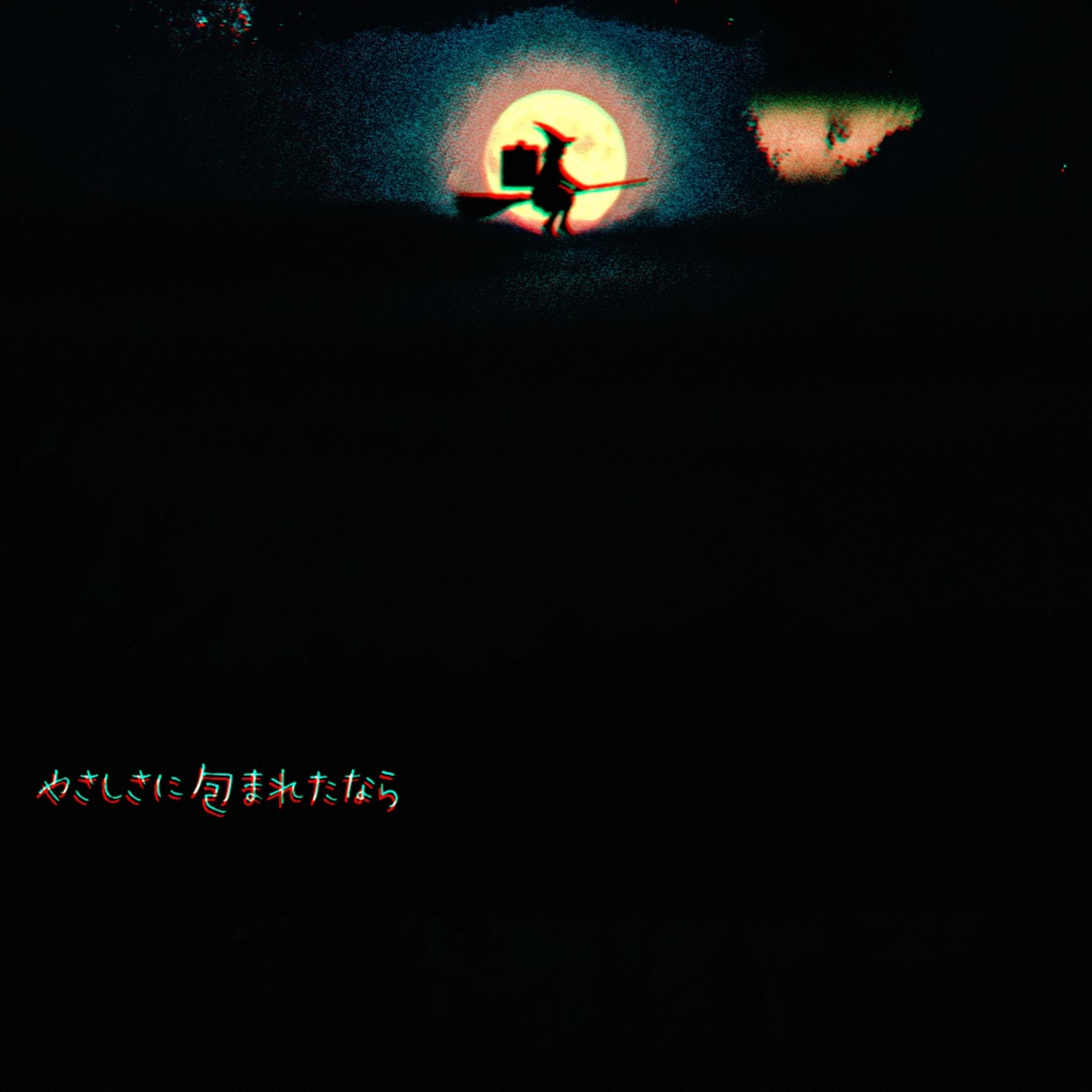やさしさに包まれたなら feat. ACHARU