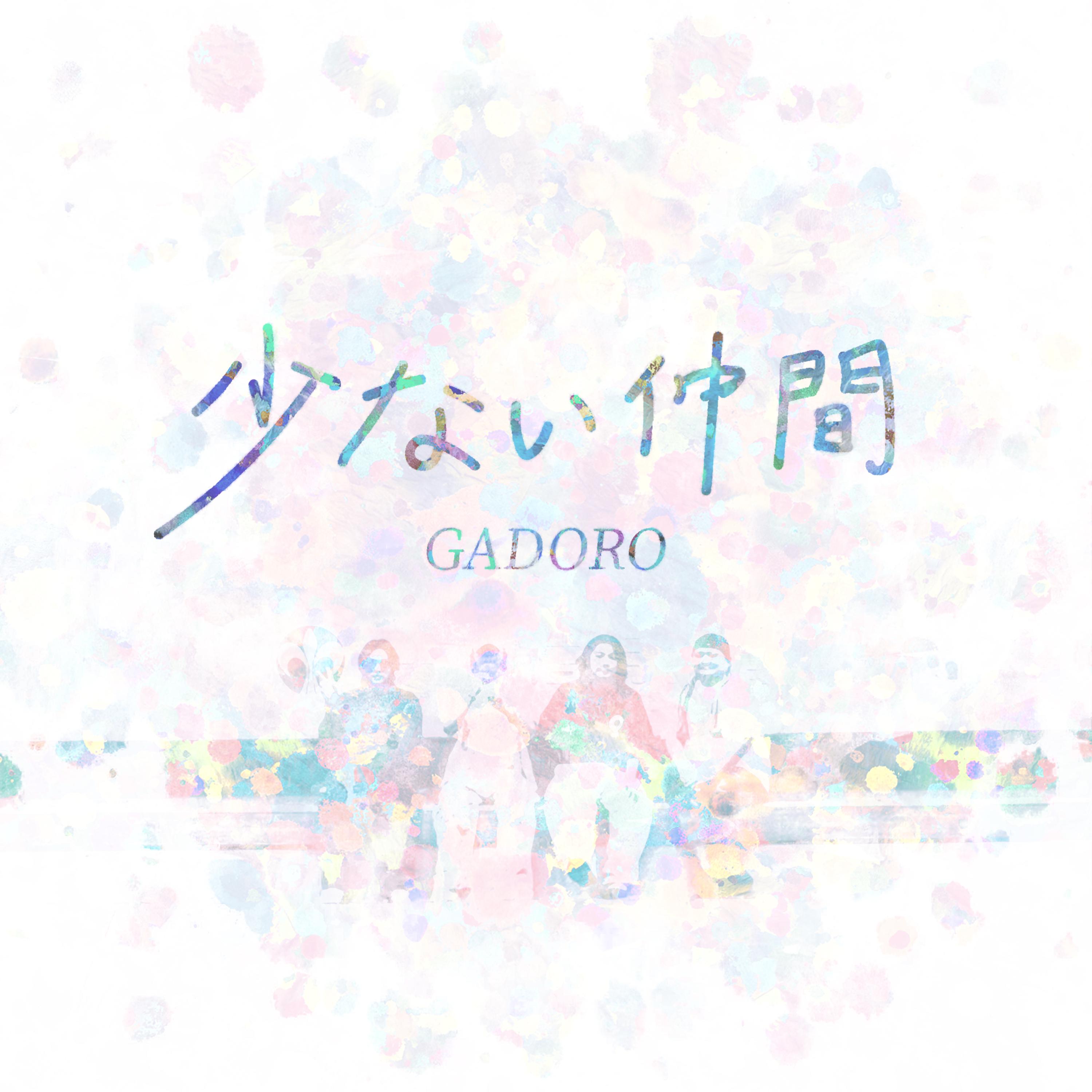 少ない仲間