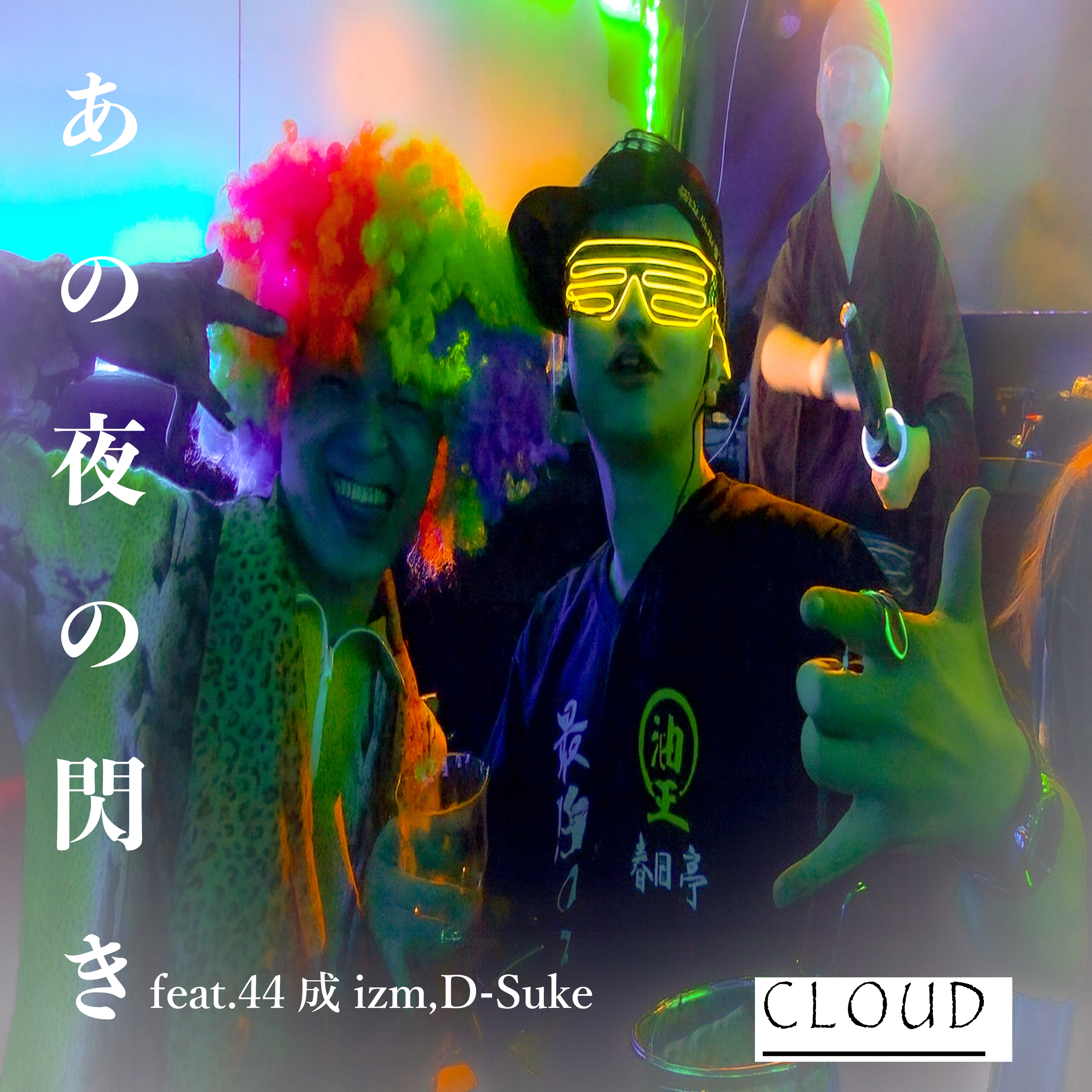 あの夜の閃き (feat. 44成izm, D-SUKE)