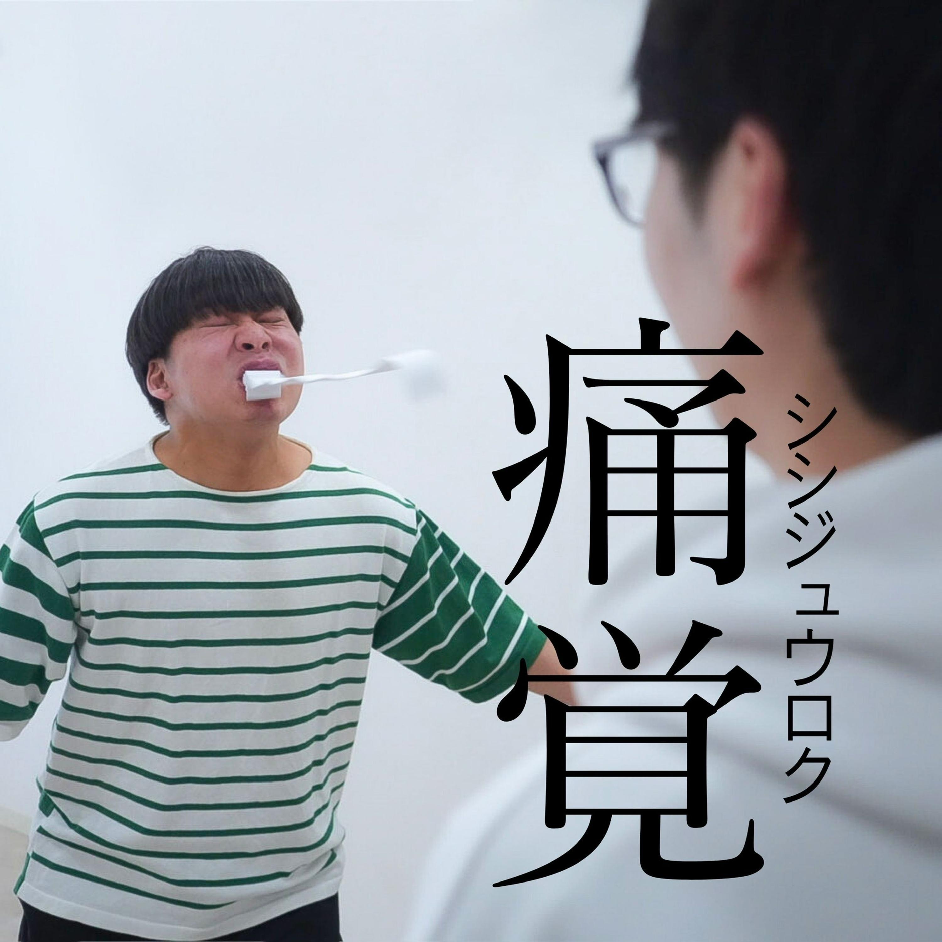 痛覚