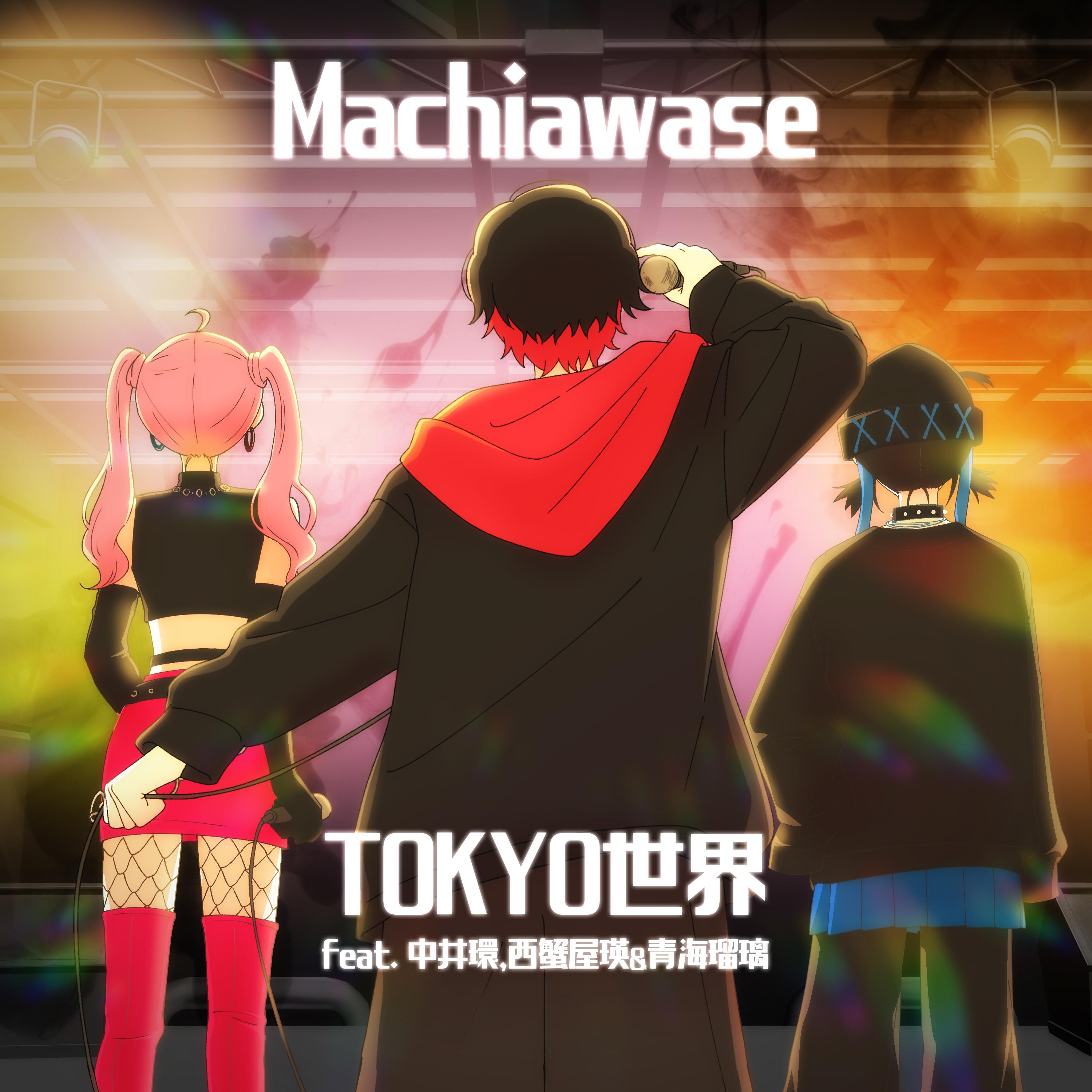 Machiawase feat. 中井環, 西蟹屋瑛, 青海瑠璃
