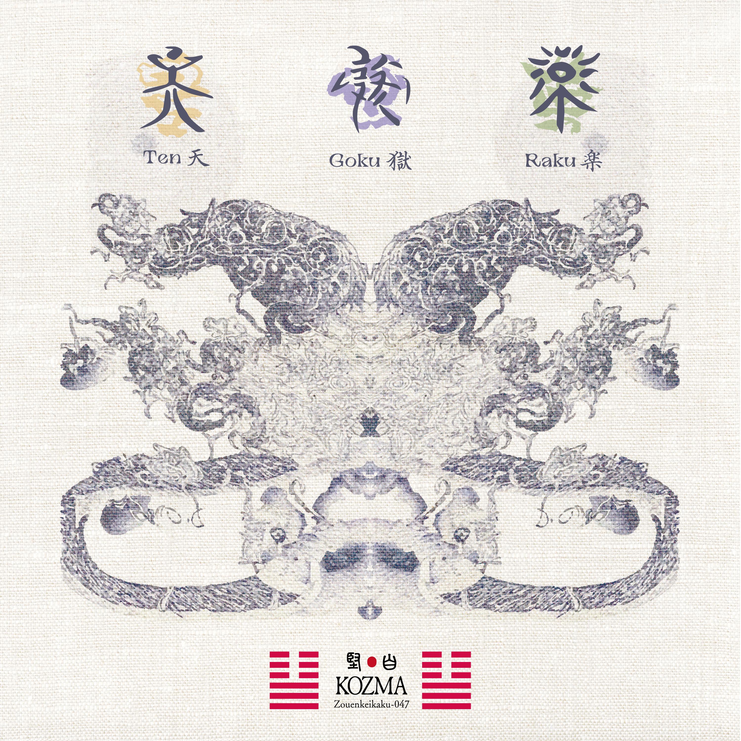 天獄楽