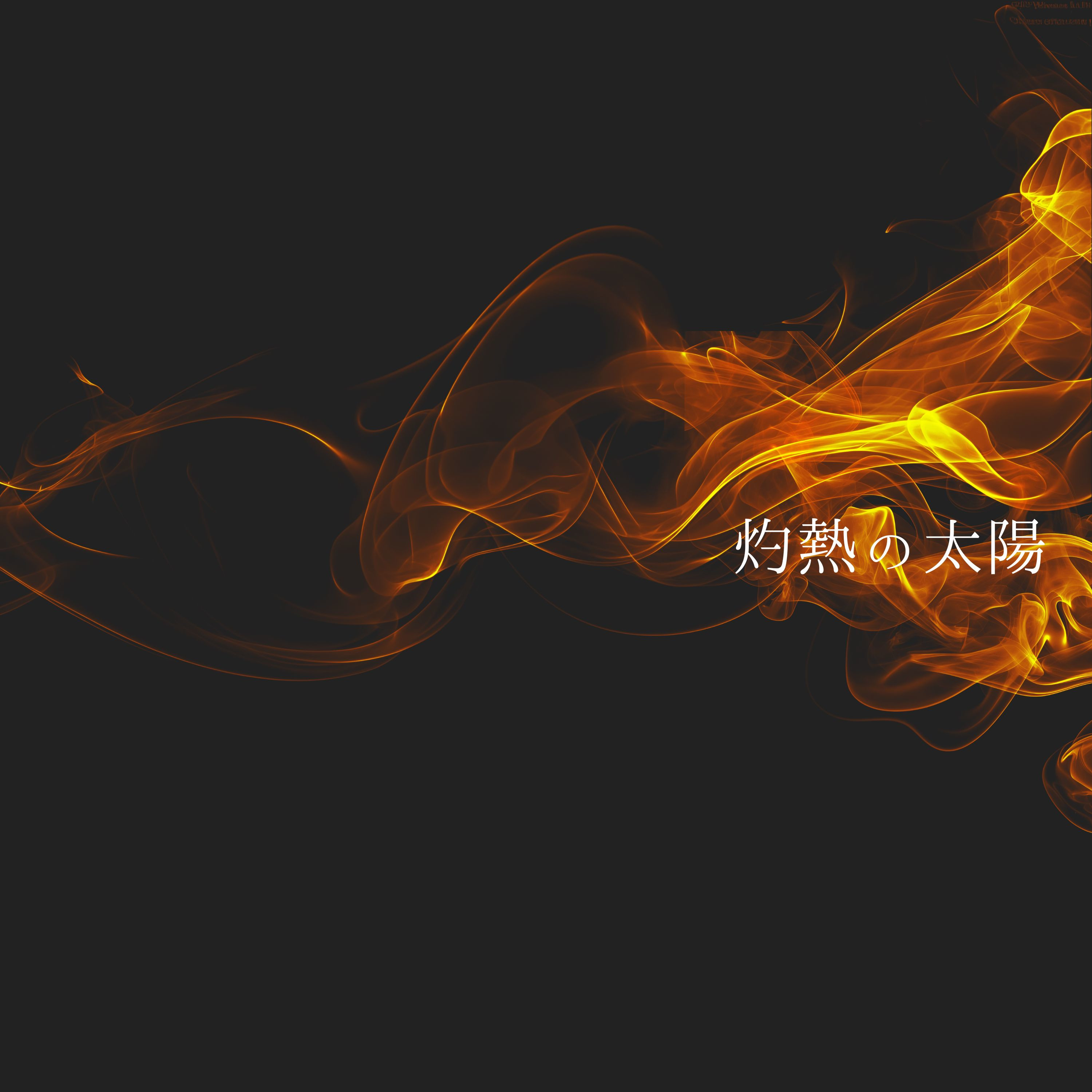 灼熱の太陽