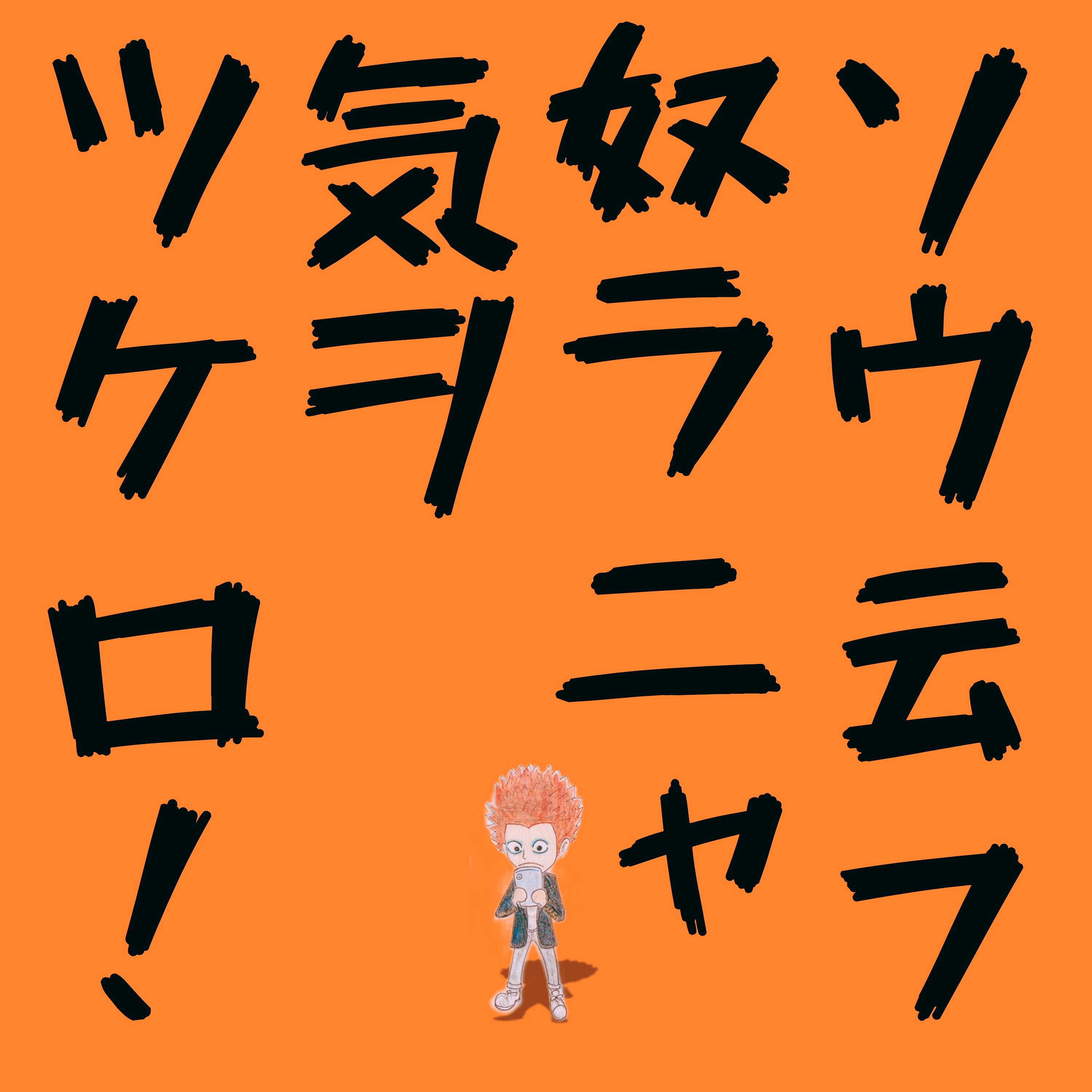 ソウ云フ奴ラニャ気ヲツケロ!