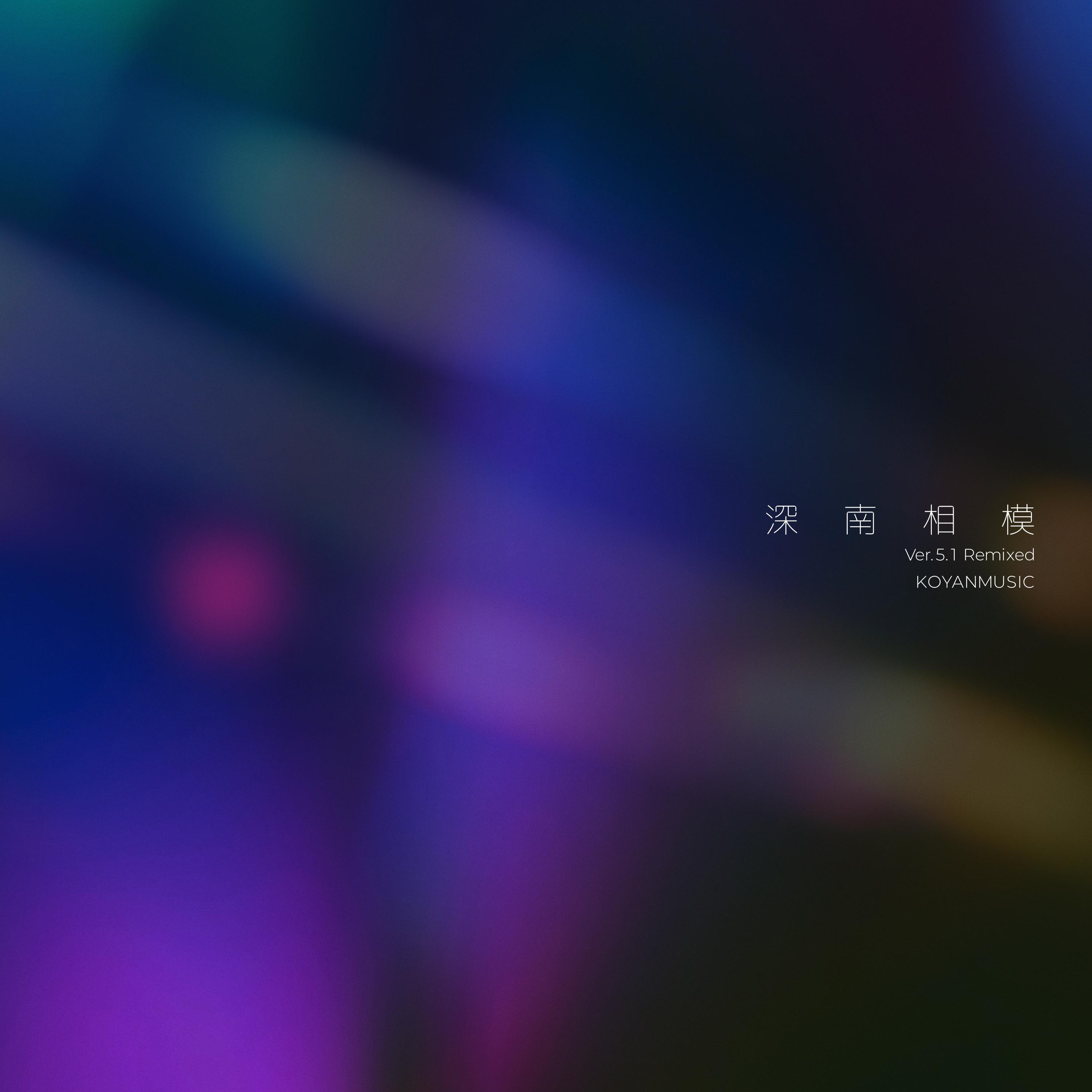 深南相模 Ver.5.1 Remixed