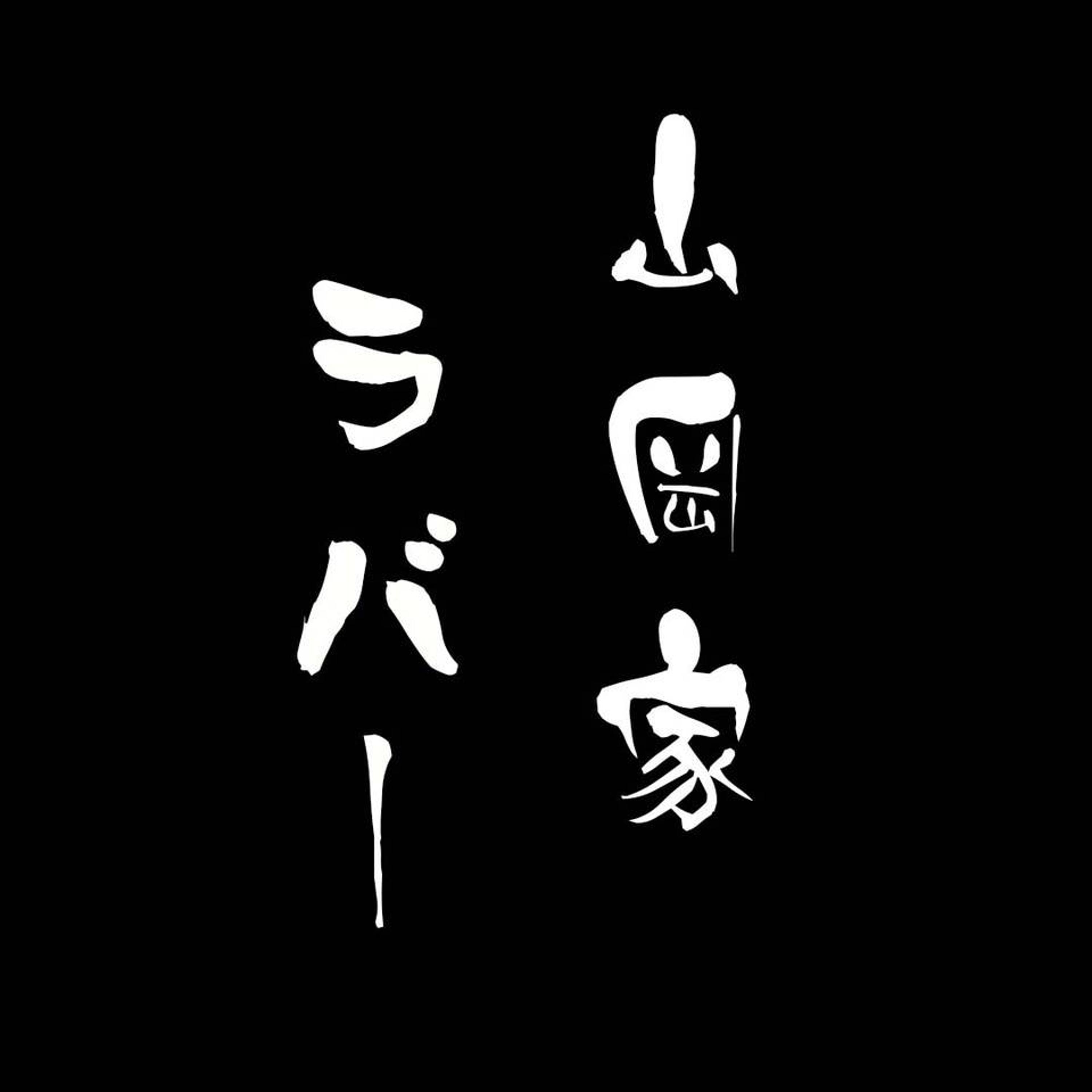 山岡家ラバー feat. 十影